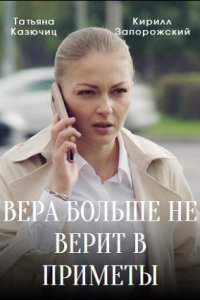 Вера больше не верит 1,2,3,4,5 сезон