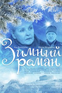 Зимний роман (фильм 2004)