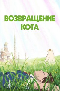 Возвращение кота (аниме 2002)
