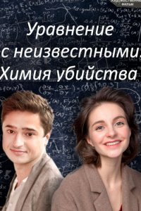 Уравнения с неизвестными. Химия убийства 1,2 сезон