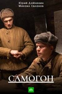 Самогон 1,2 сезон