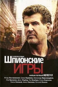 Шпионские игры: Ускользающая мишень (фильм 2008)