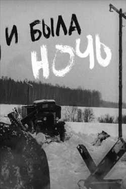 И была ночь (фильм 2001)