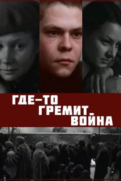 Где-то гремит война (фильм 1986)